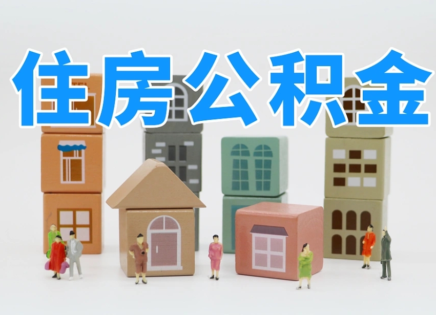枣庄北京代办公积金（北京代办住房公积金）